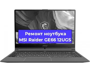 Ремонт ноутбуков MSI Raider GE66 12UGS в Красноярске